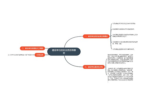 建设单位的安全责任有哪些