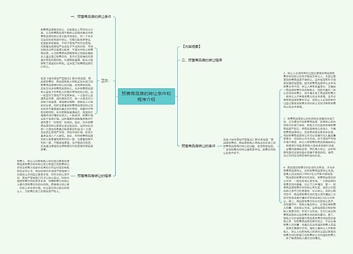 预售商品房的转让条件和程序介绍