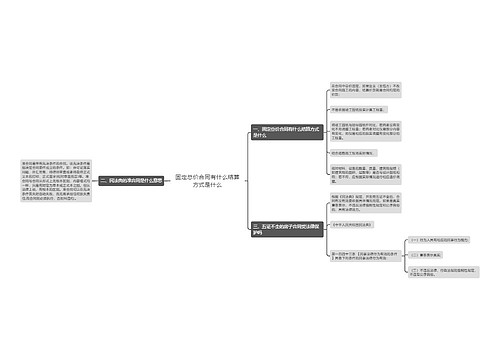 固定总价合同有什么结算方式是什么