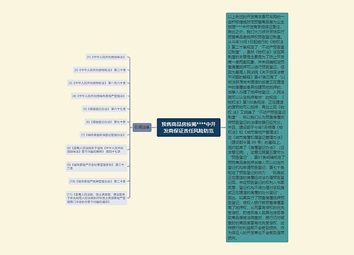 预售商品房按揭****中开发商保证责任风险防范