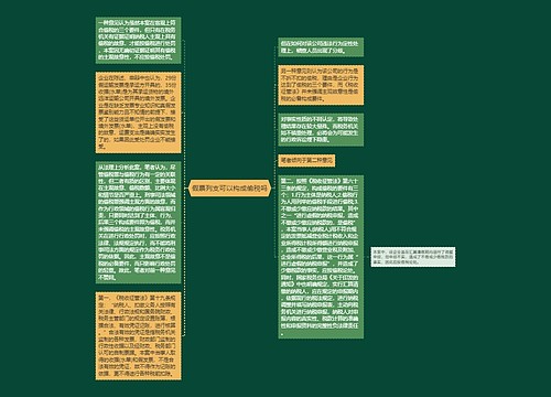 假票列支可以构成偷税吗