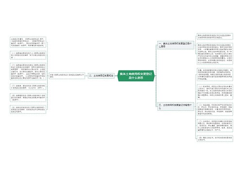 集体土地使用权变更登记是什么意思