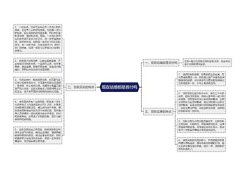 现在结婚都是首付吗