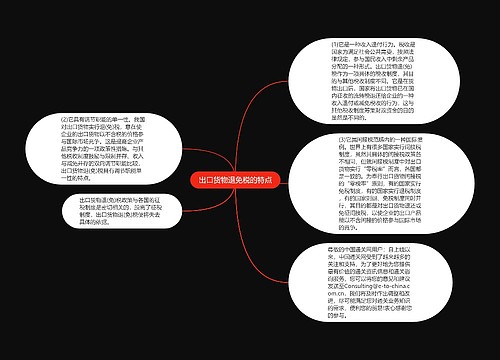 出口货物退免税的特点