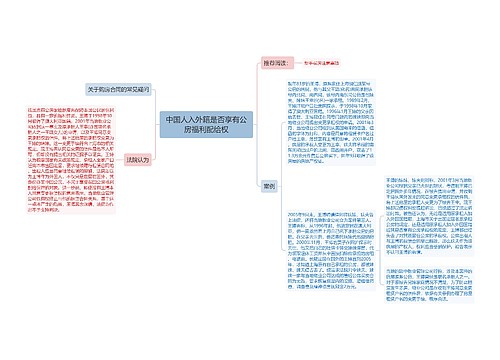 中国人入外籍是否享有公房福利配给权