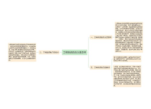 工程垫资的含义是怎样