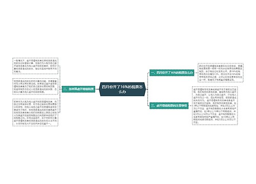 四月份开了16%的税票怎么办