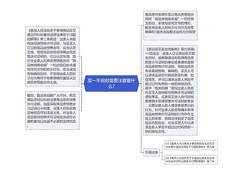 买一手房时需要注意看什么?