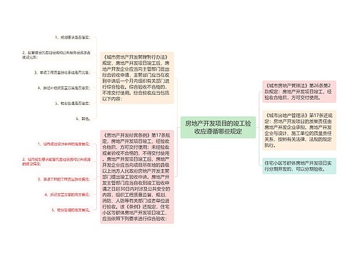 房地产开发项目的竣工验收应遵循哪些规定