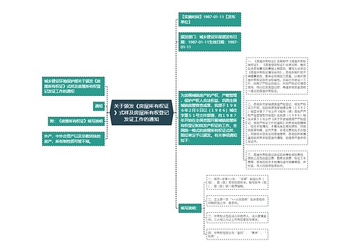 关于颁发《房屋所有权证》式样及房屋所有权登记发证工作的通知