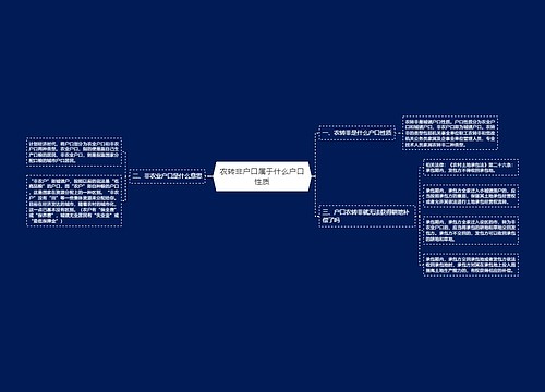 农转非户口属于什么户口性质