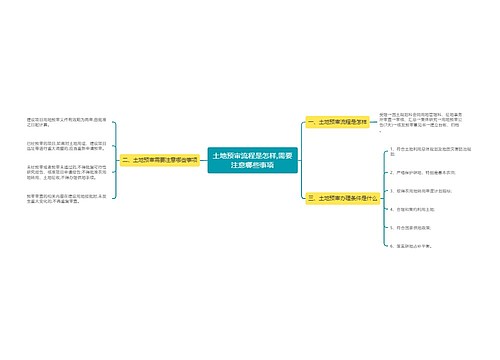 土地预审流程是怎样,需要注意哪些事项