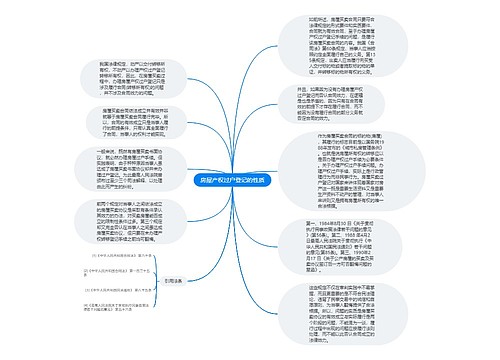 房屋产权过户登记的性质