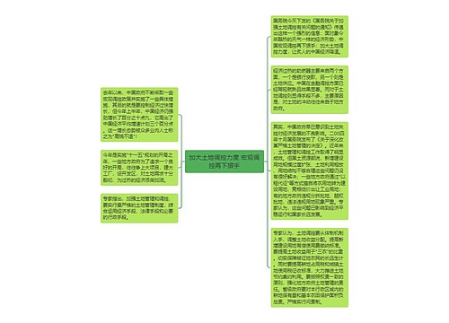 加大土地调控力度 宏观调控再下狠手