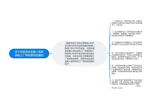 关于派驻海关监管人员的保税工厂审批原则的通知