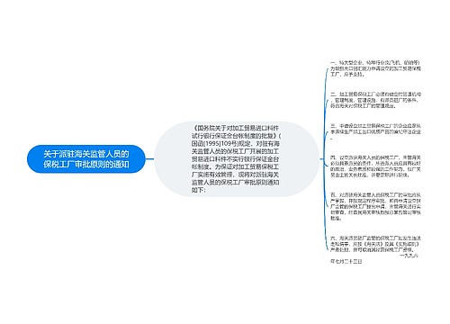 关于派驻海关监管人员的保税工厂审批原则的通知