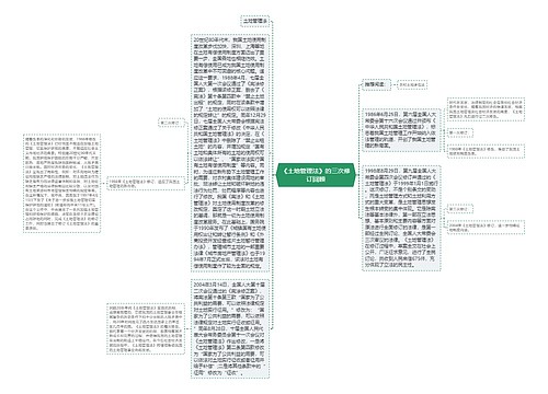 《土地管理法》的三次修订回顾