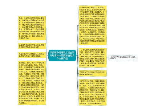律师在办理建设工程合同纠纷案件中需要澄清的几个法律问题
