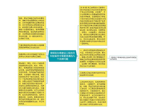 律师在办理建设工程合同纠纷案件中需要澄清的几个法律问题