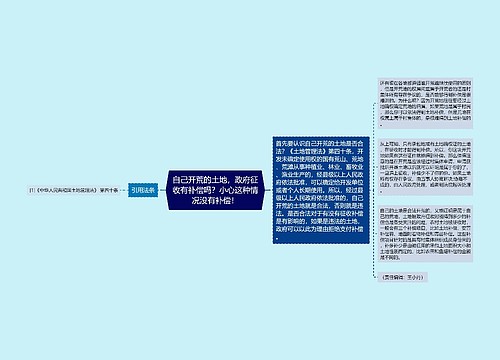 自己开荒的土地，政府征收有补偿吗？小心这种情况没有补偿！