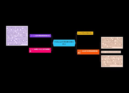 内资企业所得税筹划模式探讨