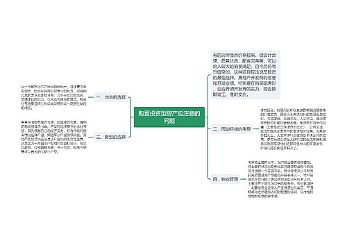 购置投资型房产应注意的问题