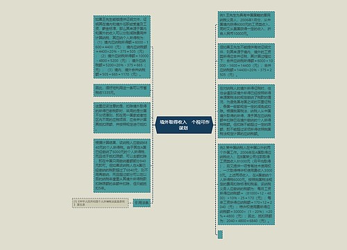  境外取得收入　个税可作谋划 