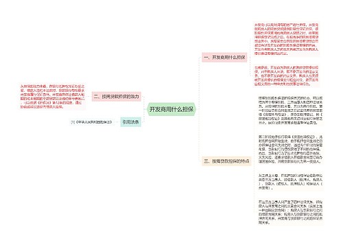 开发商用什么担保