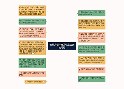 房地产合作开发中应注意的问题