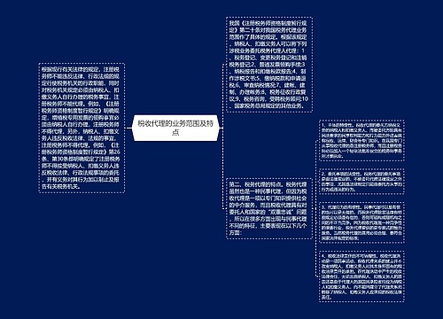 税收代理的业务范围及特点