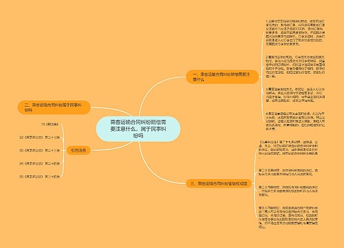 乘客运输合同纠纷赔偿需要注意什么，属于民事纠纷吗