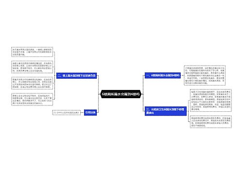 6楼厕所漏水会漏到4楼吗