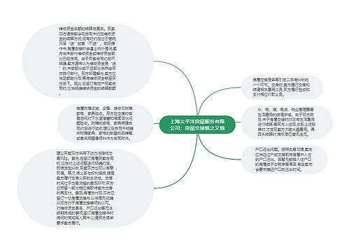 上海太平洋房屋服务有限公司：房屋交接慎之又慎