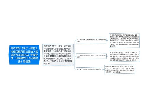 财政部对《关于〈国有土地使用权有偿出让收入管理暂行实施办法〉中需要进一步明确的几个问题的函》的复函