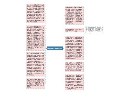 投资商铺如何防止风险