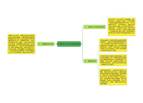 打墙可以不告诉物业吗