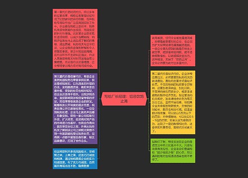 写给厂长经理：切忌饮鸩止渴