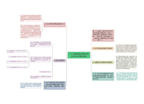 个人出售普通住房营业税征收有关问题的解答