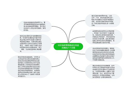 对征地政策措施进行改进完善的八个方面