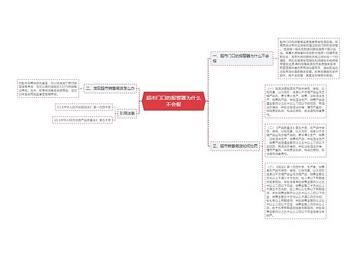 超市门口的报警器为什么不会报