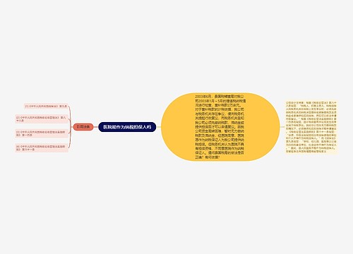 医院能作为纳税担保人吗