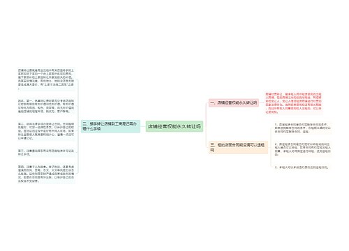 店铺经营权能永久转让吗