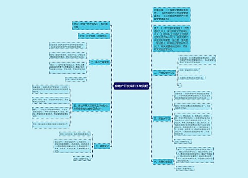 房地产开发项目手续流程