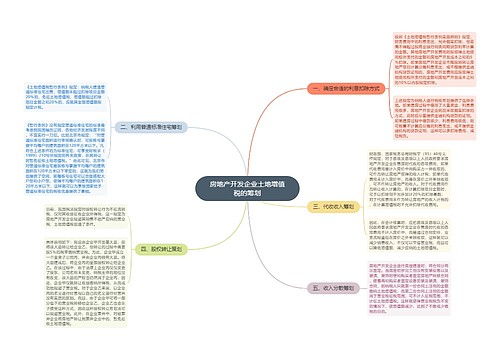 房地产开发企业土地增值税的筹划