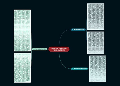 浅谈新形势下税务代理如何创新性地开展工作
