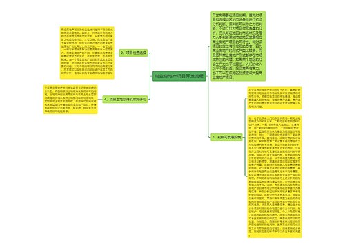 商业房地产项目开发流程