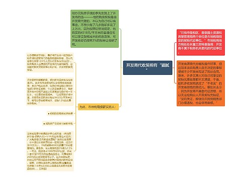 开发商代收契税有“猫腻”