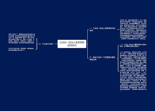 三证合一后法人变更税务还用变吗