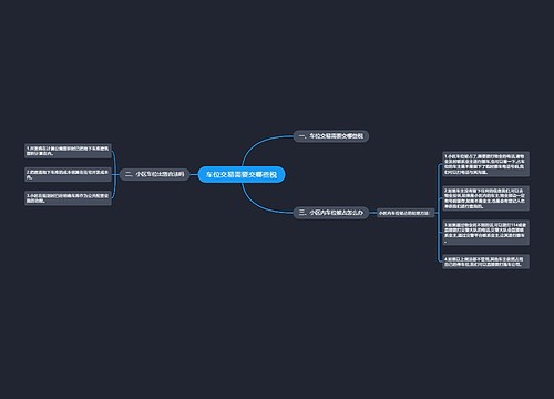 车位交易需要交哪些税