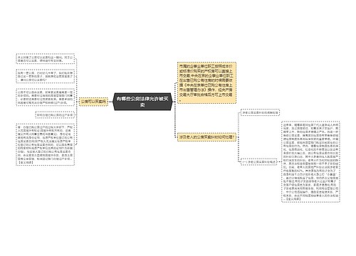 有哪些公房法律允许被买卖